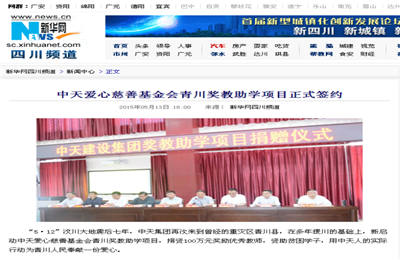 《9001DCC金沙爱心慈善基金会青川奖教助学项目正式签约》——新华网